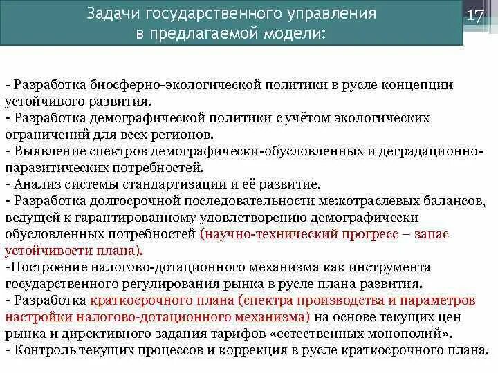 Задачи государственного управления. Цели и задачи государственного управления. Основные задачи государственного управления. Задачи муниципальной экологической политики.