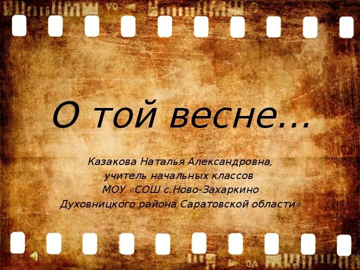 И все о той весне слушать песню. О той весне презентация. О той весне презентация на песню. О той весне текст. Песня о той весне.