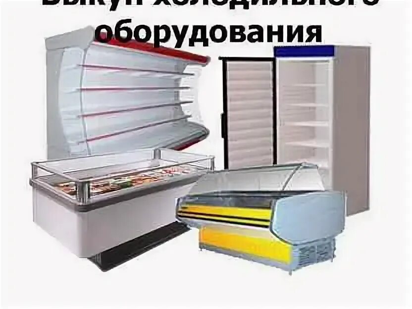 Холодный цех оборудование. Выкуп торгового оборудования. Москва выкуп оборудования. Москва выкуп оборудования. Выкуп торгового оборудования.