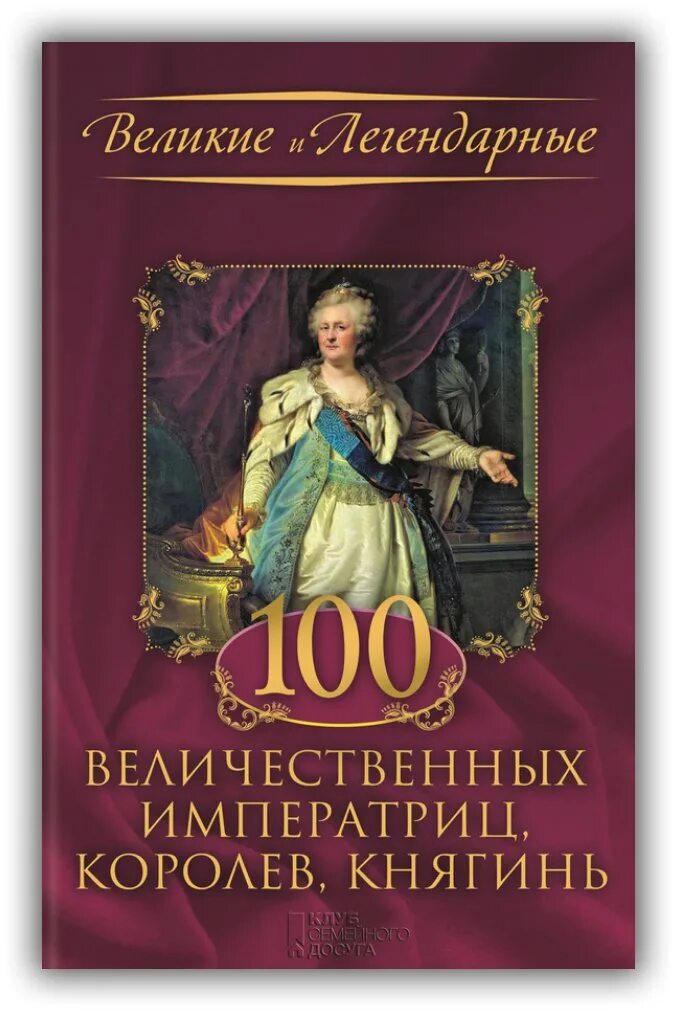 Великие и легендарные. 100 Величественных императриц, Королев, княгинь книга. Книги о великих женщинах. СТО великих женщин книга. 100 Великих женщин.