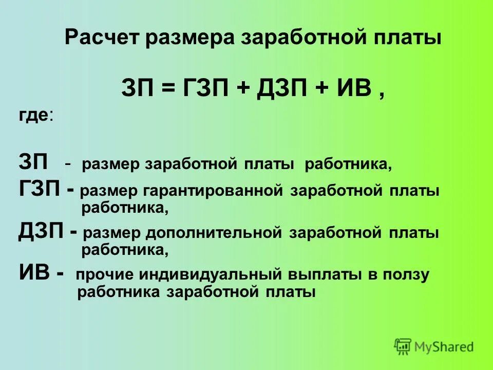 Расчет дополнительной заработной платы. Расчет начислений на заработную плату. Рассчитать сумму заработной платы. Расчет суммы заработной платы. Размер з п