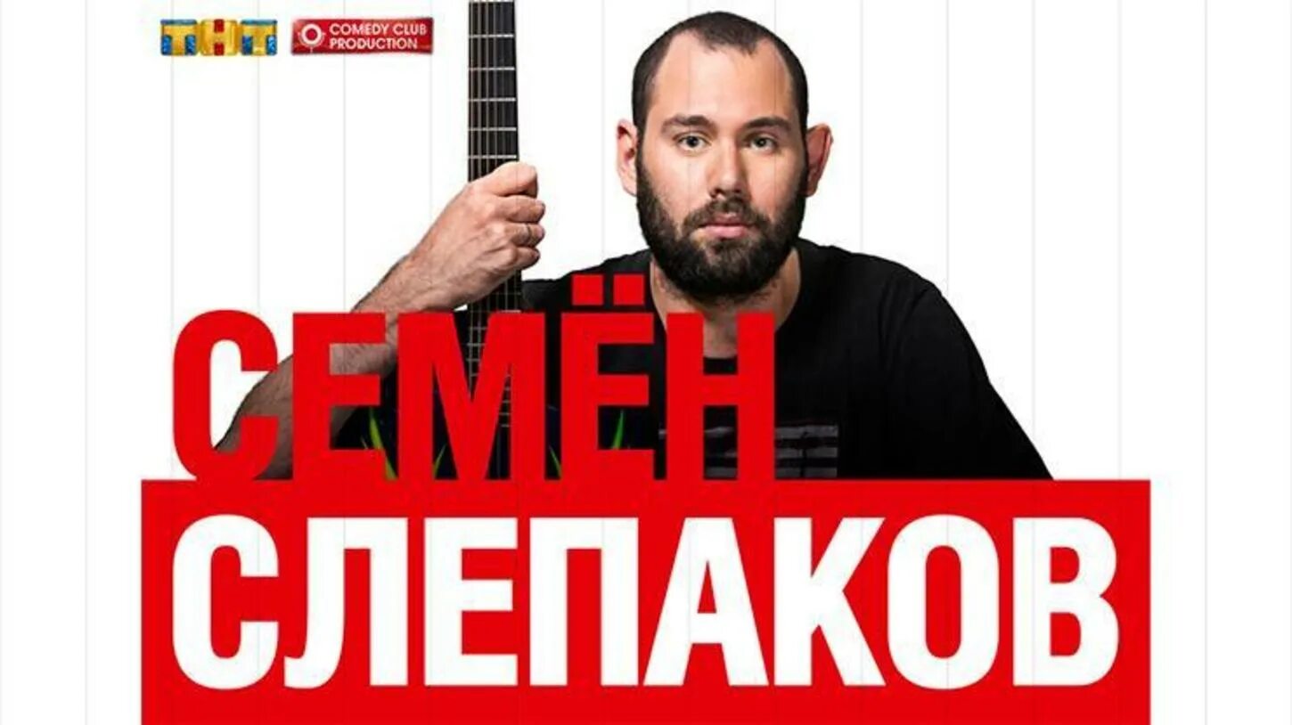 Слепаков. Семён Слепаков comedy Club. Концерт семена Слепакова. Семён Слепаков пить нельзя. Слушать слепакова пить