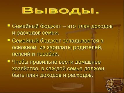 Заключение семейного бюджета