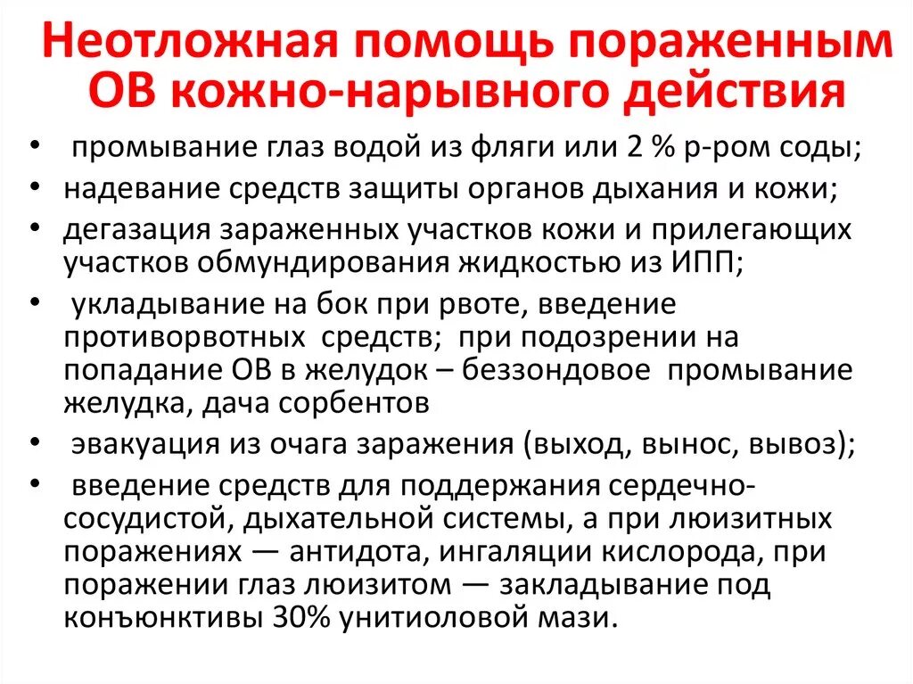 Кожно нарывного действия. Первая помощь при отравлении боевыми отравляющими веществами. Отравляющие вещества кожно-нарывного действия отравляющие вещества. Первая помощь при поражении боевыми отравляющими веществами. Первая помощь при поражении ов кожно-нарывного действия.