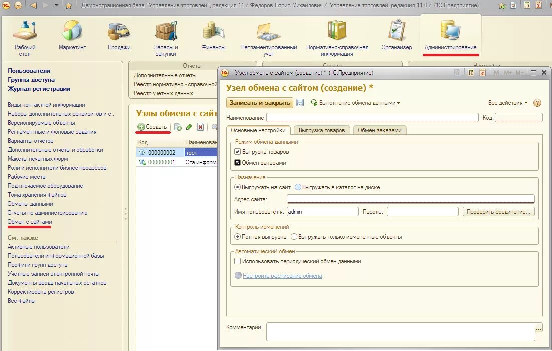 Обмен данными 1с. 1с обмен с сайтом. 1 С предприятие обмен данными. Обмен с сайтом. 1с изменение и контроль