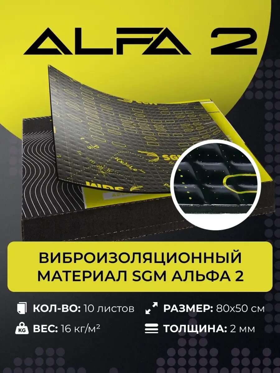 Альфа сгм. 4х0. Альфа сгм. Сгм машина. Sgm alfa шумоизоляция.