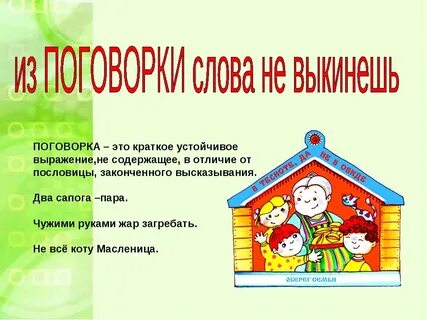 Поговорка это