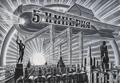 Пятой империи