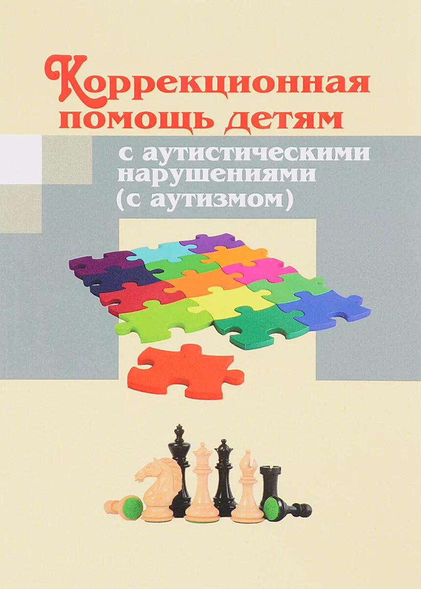 Развитие детей аутистов. Занятия с детьми с расстройствами аутистического спектра. Эрготерапия для детей. Книги для детей с рас. Альтернативная коммуникация.