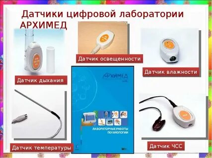 Датчики цифровой лаборатории