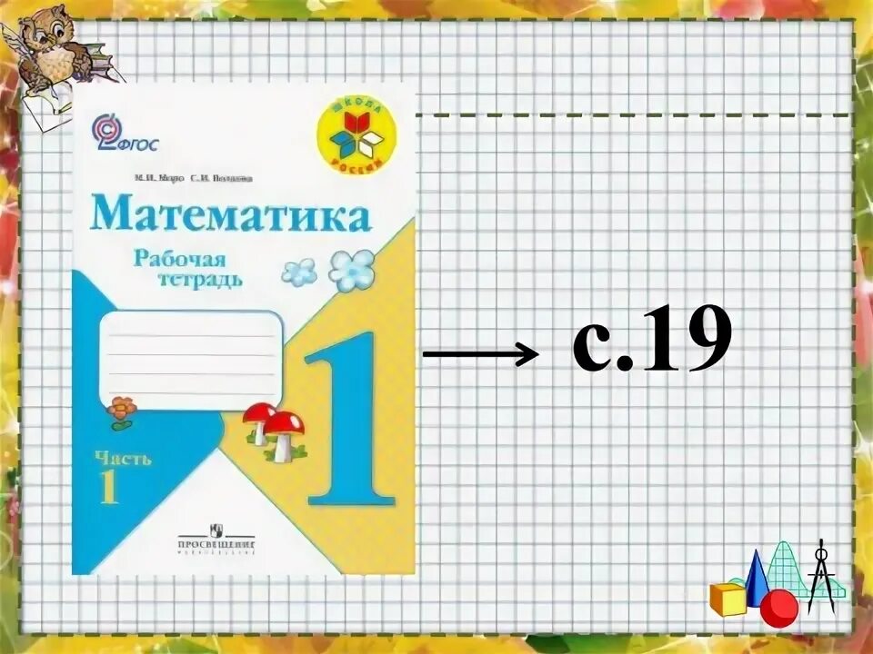 13 14 15 математика 1 класс. Равенство неравенство 1 класс школа России презентация.