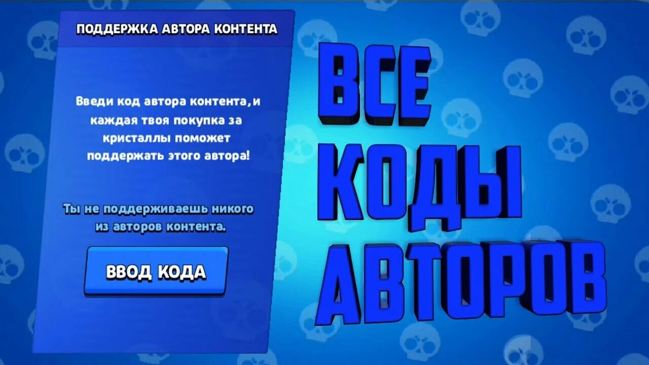 Поддержка автора контента brawl stars коды. Коды автора. Код автора в БРАВЛ старс. Самый везучий код автора в БРАВЛ старс. Код автора в БРАВЛ старс 2021.