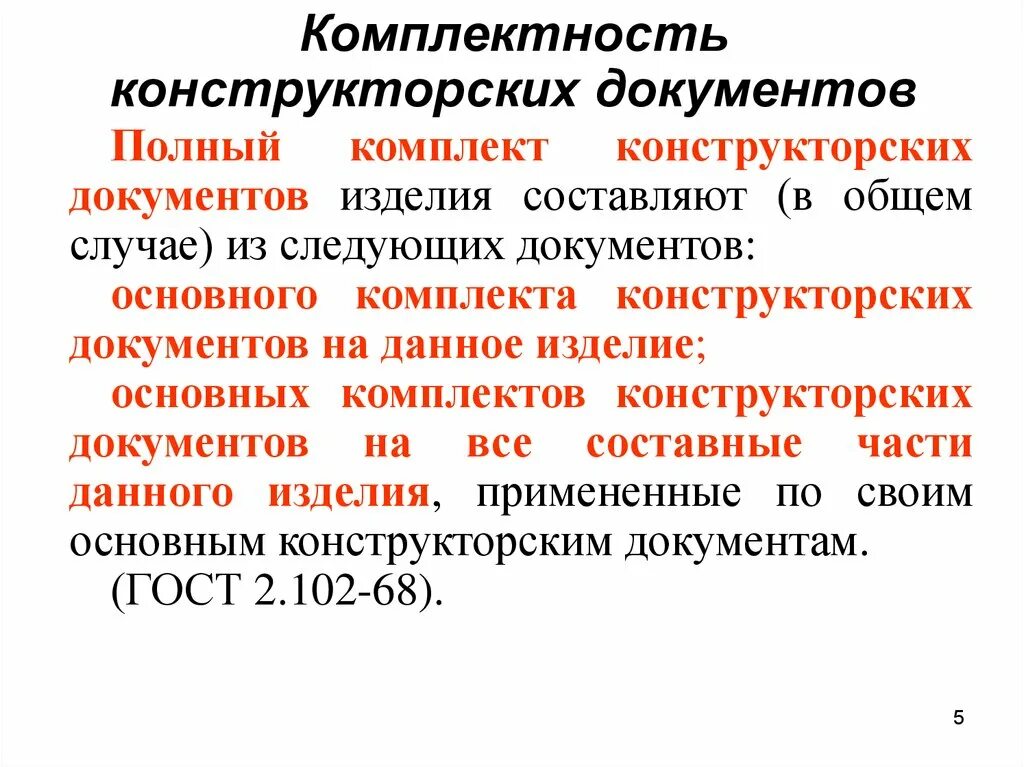 Комплектность. Комплект конструкторской документации на сборочную единицу. Комплектность конструкторских документов. Полный комплект конструкторских документов. Комплектность документов это.