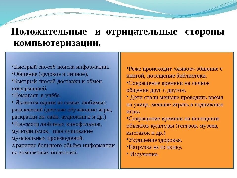 Положительные и отрицательные ответы. Положительные и отрицательные стороны компьютера. положительные и отрицательные стороны интернета таблица. положительные и отрицательные стороны информатизации. положительные и отрицательные стороны компьютеризации.