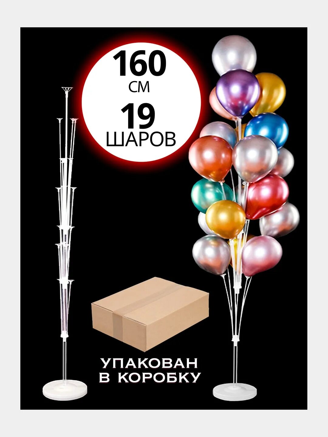 Стойка на 19 шаров. Подставка для шаров 160 см. Сборка подставки на 19 шаров. Как собрать стойку для шаров 160 см. Подставка для воздушных шаров 160 см инструкция.