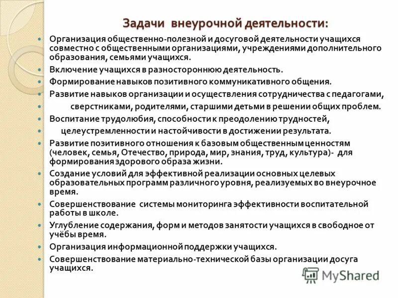 Задача внеурочной деятельности в школе. Задачи внеурочной деятельности. Программа сотрудничество с семьей обучающегося включают.