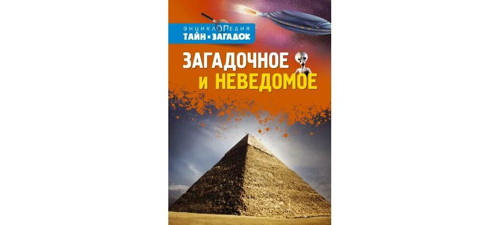 Загадочное и неведомое книга. Загадки и неизведанное. Энциклопедия тайн и загадок мистика. Степанов, с. путешествия в неведомое :. Купленный неведомый