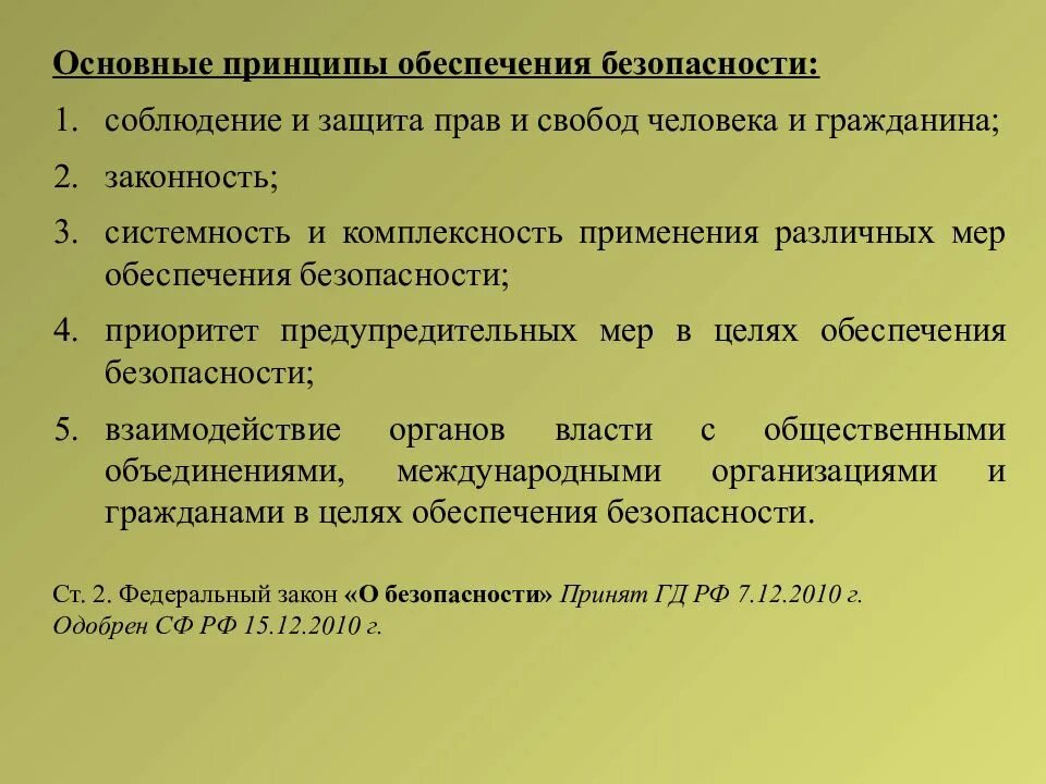 Общие принципы обеспечения безопасности. Принципы обеспечения безопасности. Принцип приоритета безопасности. Приоритет предупредительных мер в целях обеспечения безопасности. Принципы обеспечения национальной безопасности.