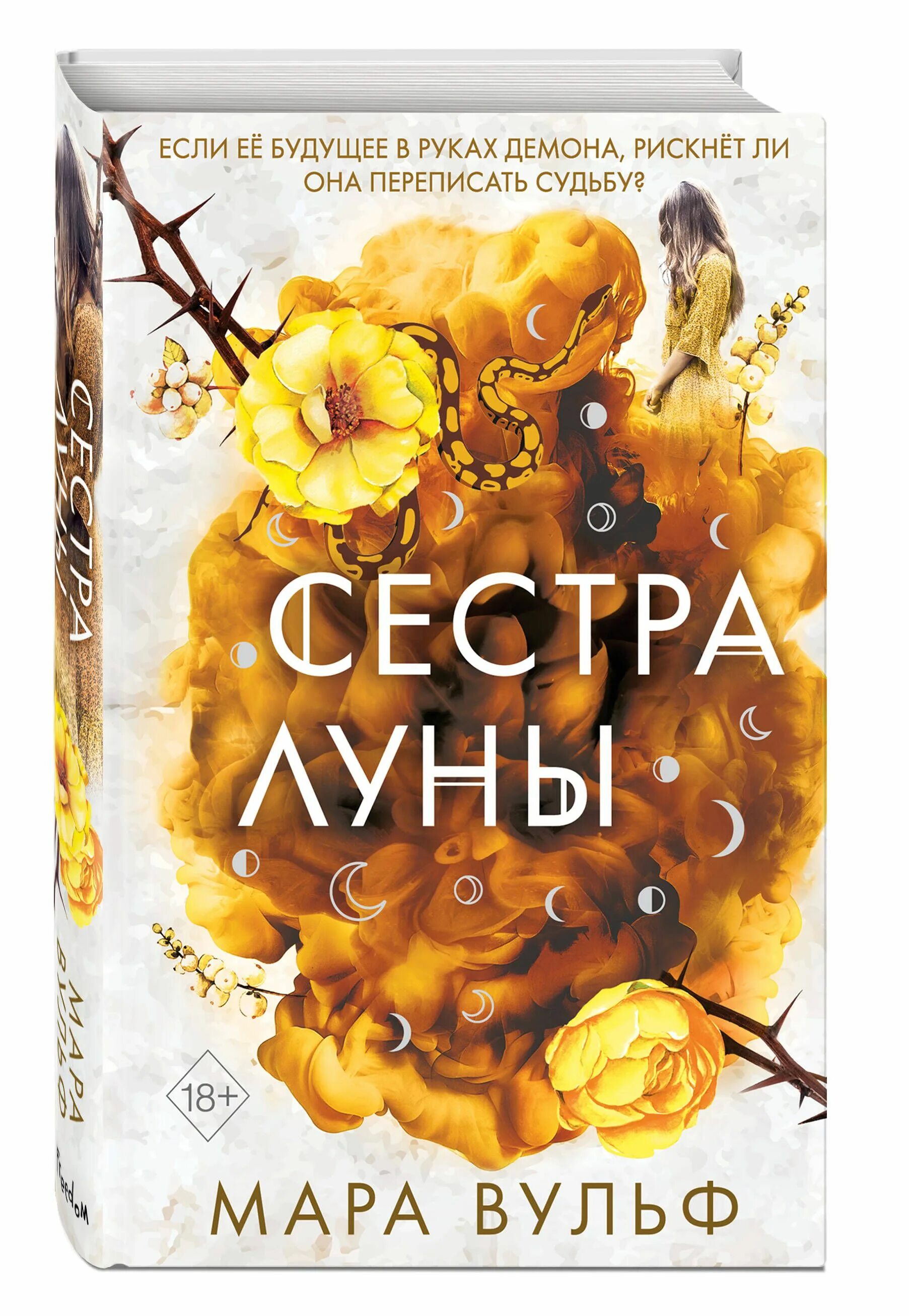 Вульф сестры ведьмы. Вульф сестры ведьмы. Сестры ведьмы книги. Сестра звезд книга. Вульф сестры ведьмы.
