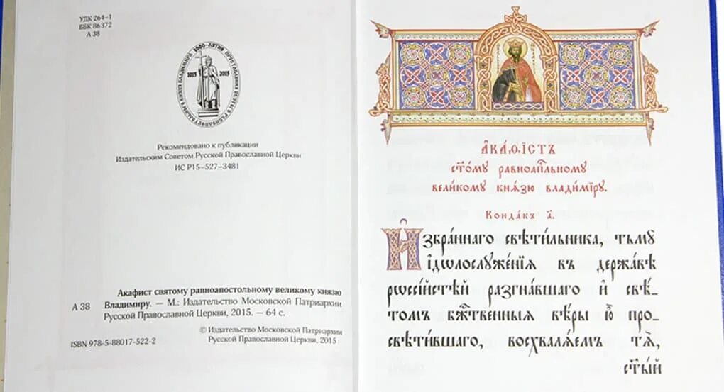 Как читать акафист в домашних. Акафист князю Владимиру. Акафист святому равноапостольному князю Владимиру. Акафист святому духу. Читается ли акафист.