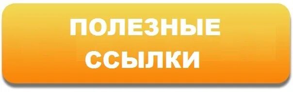 Полезные ссылки. Полезные ссылки картинка для сайта. Полезные сайты. Ссылки.