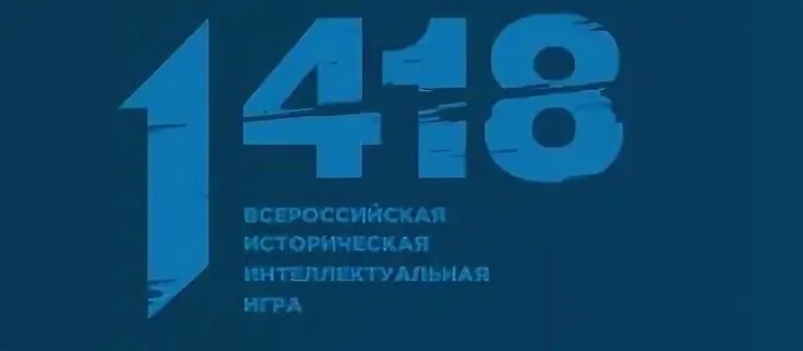 Ответы на игру 1418. Игра 1418 логотип. Всероссийская историческая интеллектуальная игра «1 418». Всероссийская историческая интеллектуальная игра высота 102.0. Диктант Победы игра-1418.