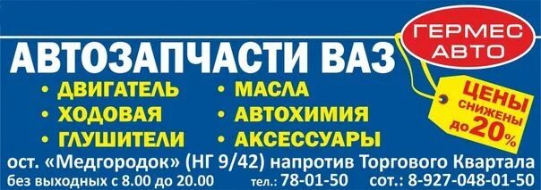 Автомагазин баннер. Гермес запчасти. Магазин Гермес номер телефона. Магазин Гермес Анапа. Гермес режим работы