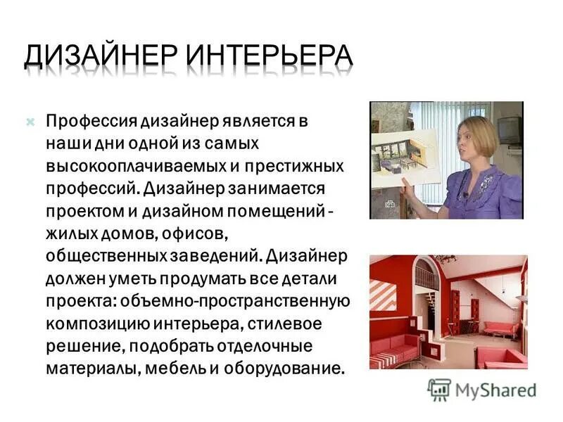 Характеристика профессии дизайнер. Дизайнер интерьера профессия. престижность профессии дизайнер. дизайнер интерьера профессия описание. профессиограмма дизайнера интерьера.