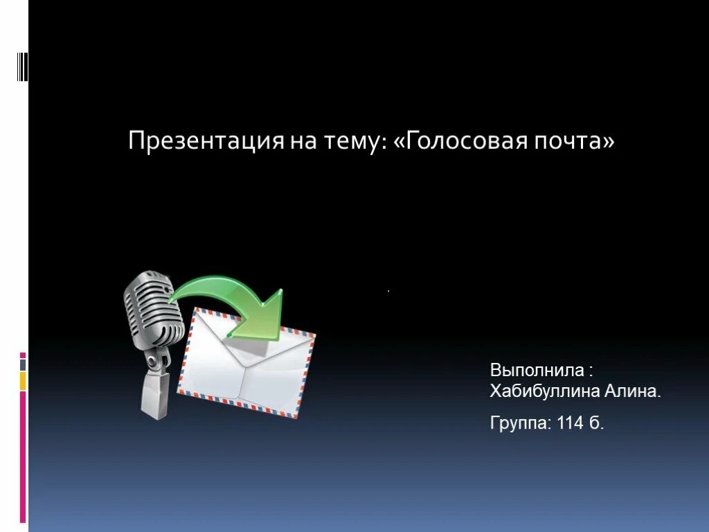 Голосовая презентация. Голосовая почта. Голосовая почта картинки. Система голосовой почты. Создание озвученной презентации.