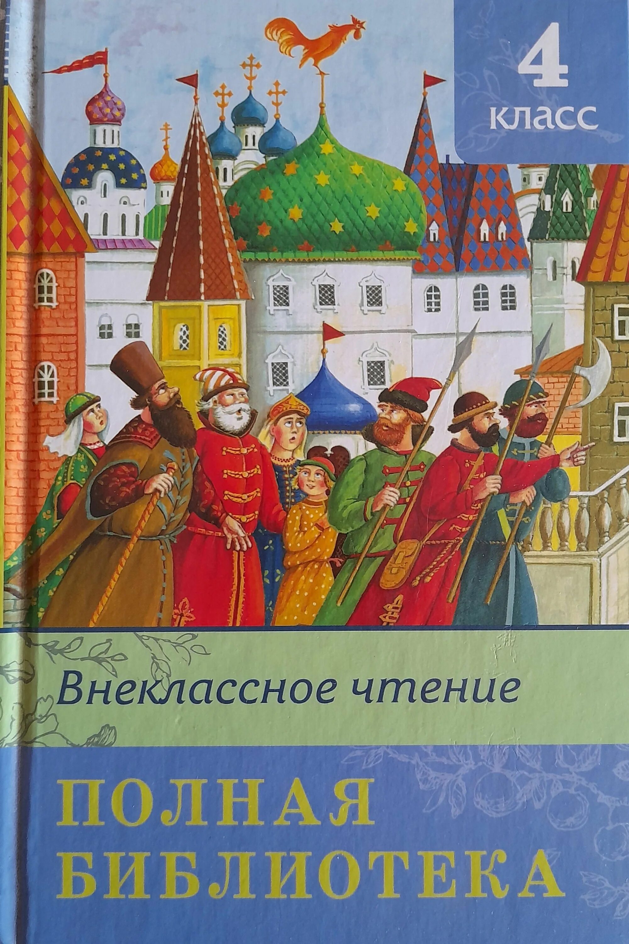 Внеклассное чтение. Внеклассное чтение полная библиотека 4 кл. Внеклассное чтение 4 класс содержание книги. Омега Внеклассное чтение полная библиотека. Полная библиотека. Внеклассное чтение. 4 Класс.