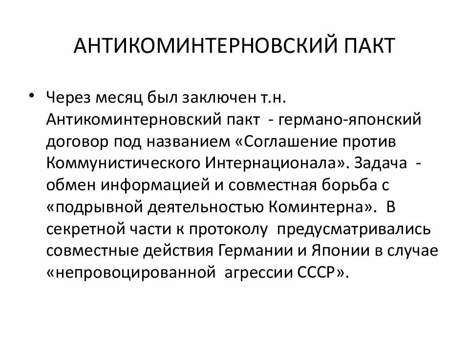 Страны подписавшие антикоминтерновский пакт. 1937 Антикоминтерновский пакт. Антикоминтерновский пакт кратко. Антикоминтерновский пакт участники.