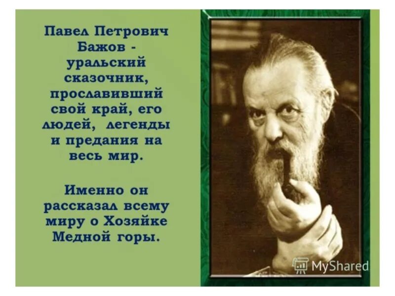 П П Бажов биография. Сказочник Бажов. Имена сказочников