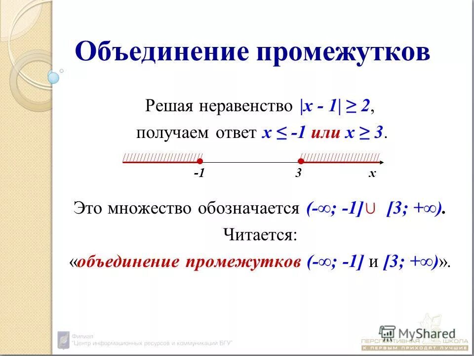Пересечение и объединение неравенств. Объединение промежутков. объединение двух числовых промежутков. объединение интервалов решения неравенств. множество решений неравенства.