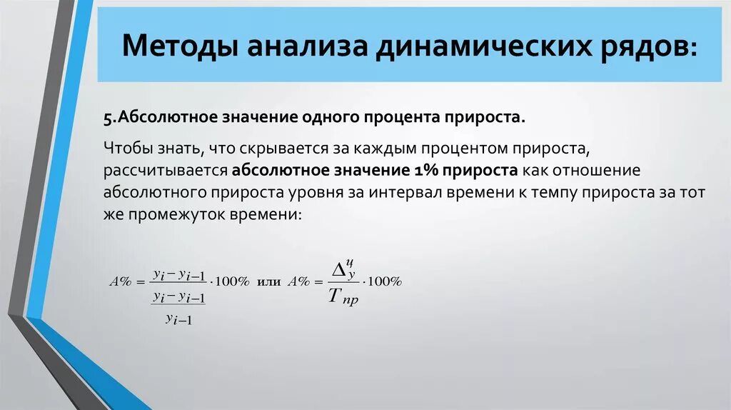 Абсолютное значение 1 прироста. Для определения абсолютного значения 1% прироста: формулы. По какой формуле определяется абсолютное значение 1 прироста. Абсолютное значение 1 процента прироста. Приростом что означает