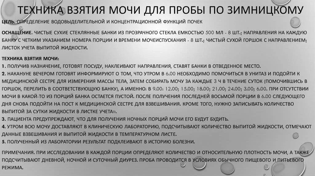 Можно ли сдавать мочу если пьешь. Сбор мочи по Зимницкому алгоритм. Алгоритм техники сбора мочи по Зимницкому. Взятие мочи по Зимницкому алгоритм. Сбор анализа мочи по Зимницкому.