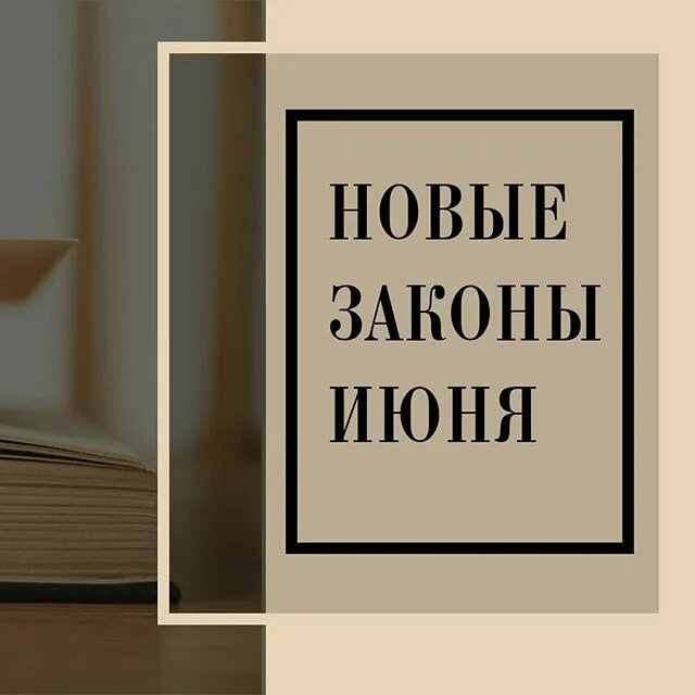 законы июня. праздничные и выходные дни в июне 2021. закон июнь 2021. законы вступающие в силу в 2023 году в рф. детские пособия.