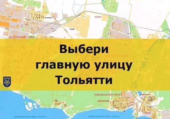 окраина улица тольятти в тольятти. революционная тольятти автозаводский. голосование по 7 округу города тольятти. карта тольятти с улицами автозаводский район. карта центрального района тольятти с улицами.