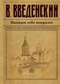 Слушать аудиокнигу напиши себе некролог введенский. Слушать аудиокнигу напиши себе некролог введенский. Введенский книги. Слушать аудиокнигу напиши себе некролог введенский. Слушать аудиокнигу напиши себе некролог введенский.