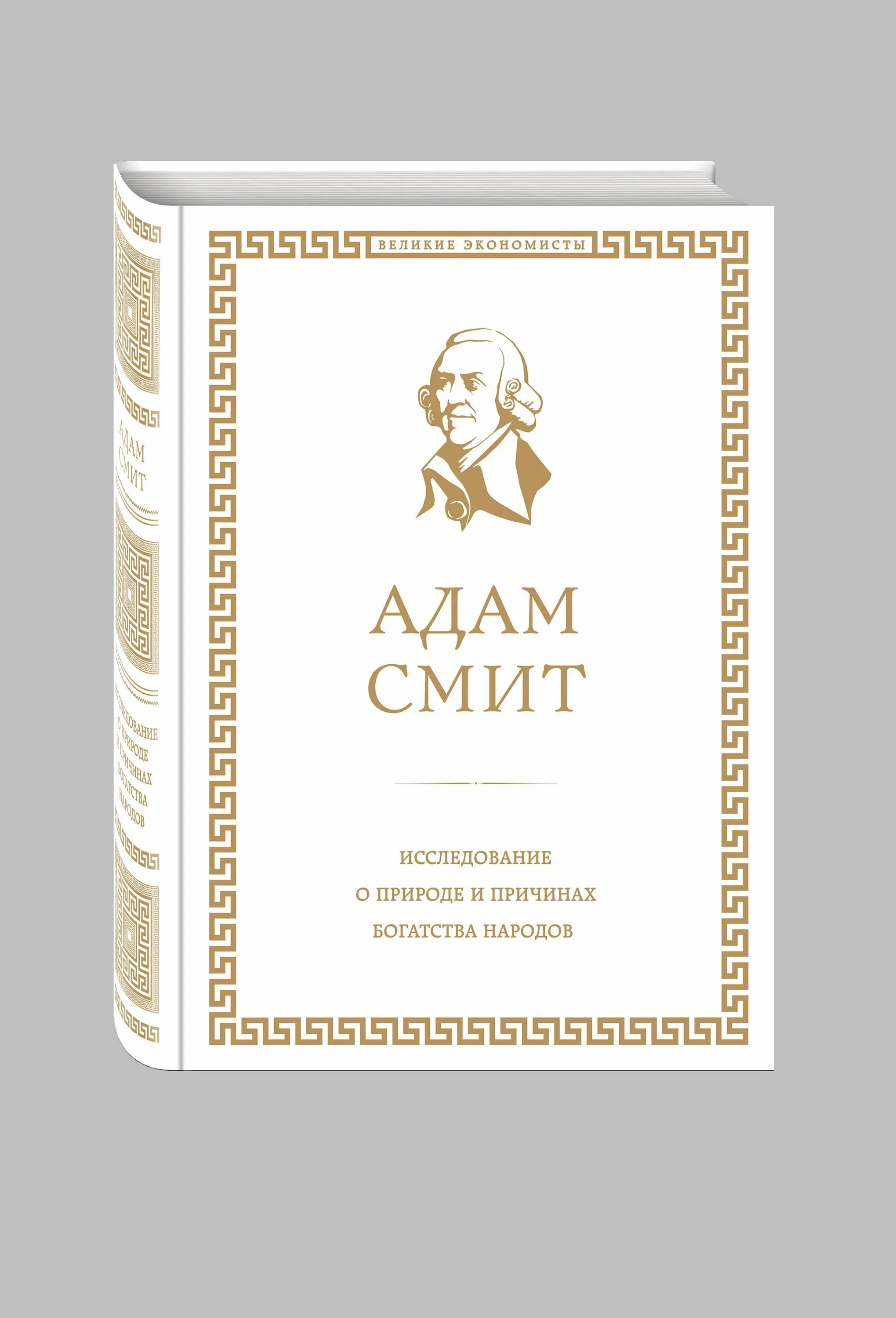 А Смит исследование о природе и причинах богатства народов. Книга смита богатство народов