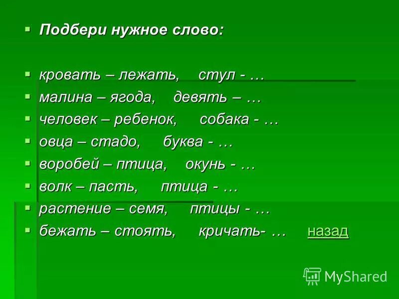 Подбери нужный глагол. Подбери нужное слово. Выбери нужное слово. Нужные слова.