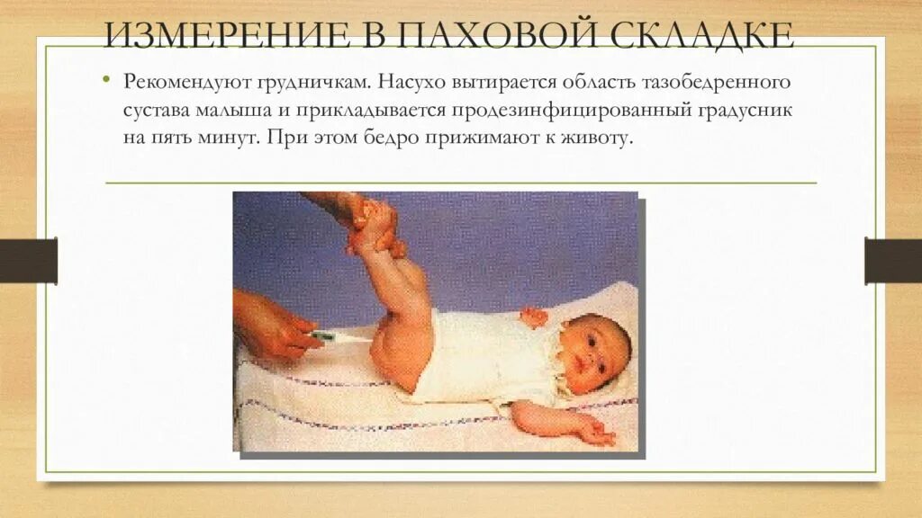 Манипуляция температуры тела. Измерение температуры тела в паховой области у детей. измерение температуры тела в паховой складке у детей. паховая складка у детей для измерения температуры. термометрия в паховой складке.