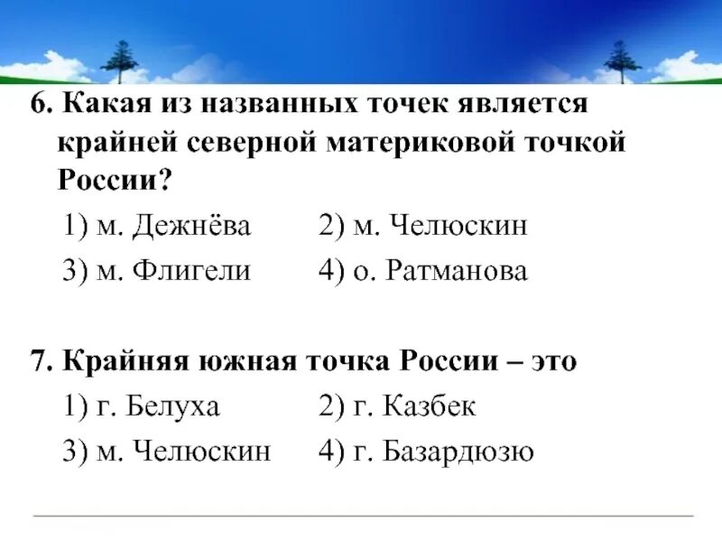 Определите координаты крайней южной точки россии. Крайние точки России на карте с координатами. Географическое положение России крайние точки и их координаты. Крайние материковые и островные точки России. Материковые точки России и их координаты.