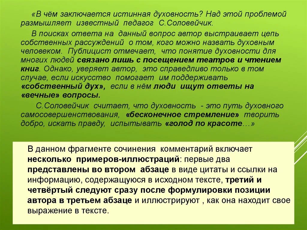 В чем заключается истинная Духовность. Сочинение по тексту Соловейчика. Проблема духовности. В чем заключается истина. Размышляя над проблемой или о проблеме