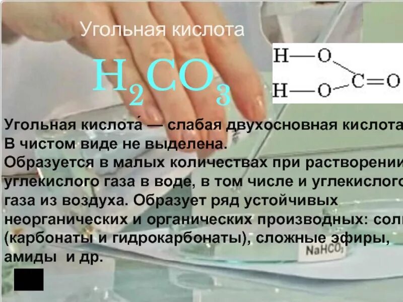 Угольная кислота растворяется в воде. Угольная кислота слабая. физические свойства угольной кислоты. угольная кислота слабая двухосновная кислота. угольная кислота в воде.