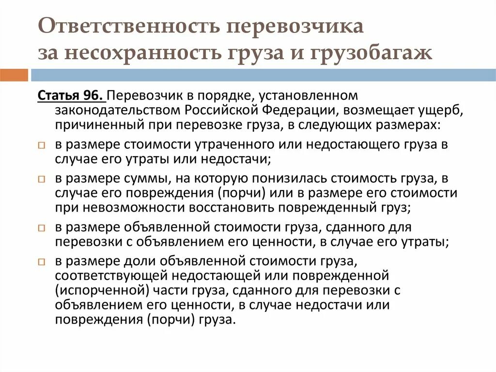 Ответственность транспортных организаций. Ответственность перевозчика. Ответственность перевозчика при перевозке груза. Ответственность перевозчика за несохранность груза и грузобагажа. Виды несохранности перевозимых грузов.