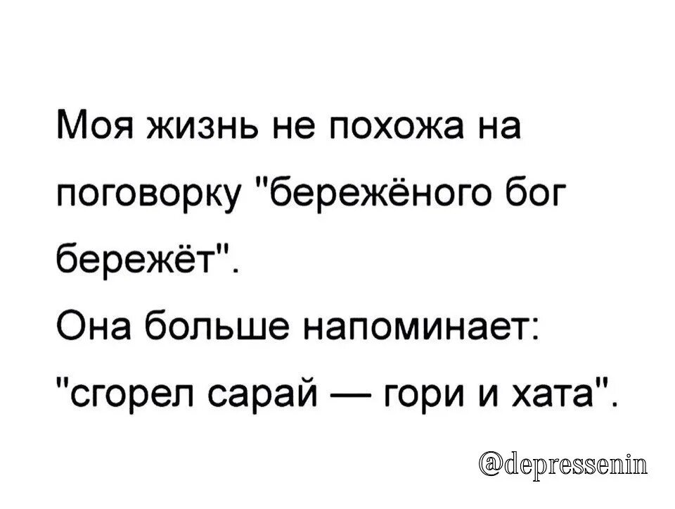 Горел сарай гори и хата. Моя жизнь не похожа на поговорку Береженого. Гори сарай гори и хата пословица. Береженого Бог бережет похожие поговорки. Гори и хата пословица.