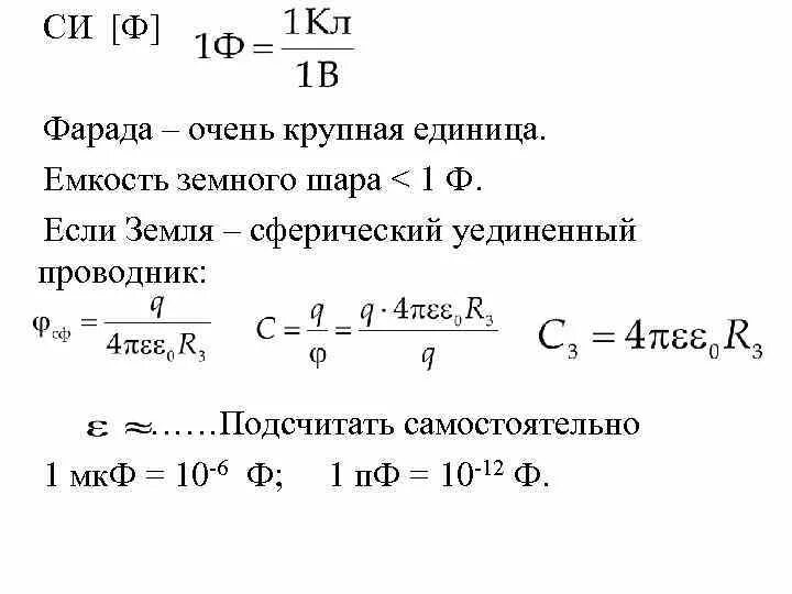 Вычислите емкость c земного шара.. Электроемкость Фарад. Емкость 1 Фарад. Емкость конденсатора формула Фарад.