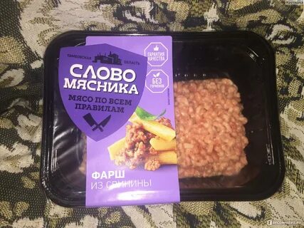 Фарш слово мясника