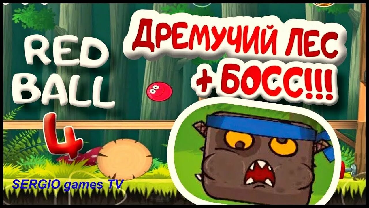 Как пройти red ball 4 дремучий. Red ball 4 дремучий лес. red ball 4 boss в дремучем лесу. ред бол 4 прохождение. как победить босса в ред бол 4.