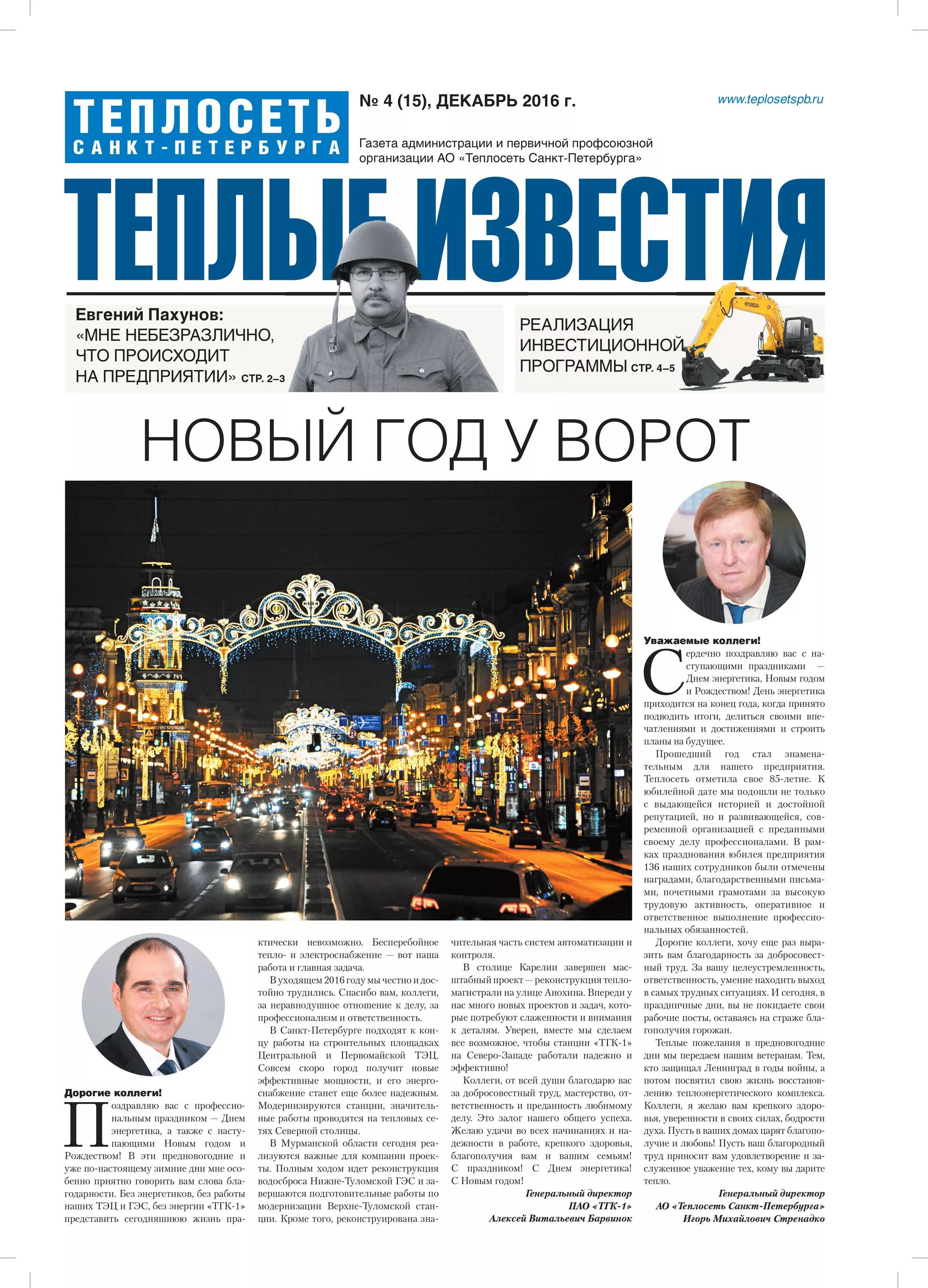 Сми санкт петербурга. Генеральный директор теплосеть санкт-петербург. теплосеть санкт петербург профсоюз. руководители тепловая сеть санкт-петербурга. награды теплосеть санкт-петербурга.